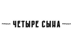 4 сына